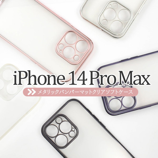 iPhone 14 Pro Max アイフォン アイホン スマホケース タルリックバンパーマットクリアソフトケース_画像2