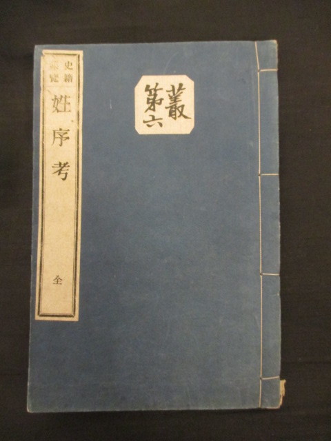 有職故実考証学◆細井貞雄編・姓序考◆明治１７史籍集覧初版本◆氏姓制度真人朝臣宿祢国造国司郡司大炊御門家江戸国学和本古書_画像1