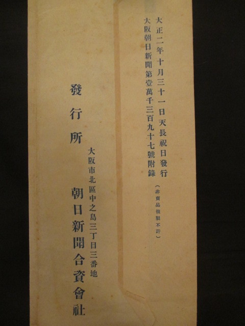 大正天皇嘉仁宸翰複製◆今上天皇陛下宸筆・終始一誠意◆大正２袋付・大阪朝日新聞附録◆宮内省皇室天皇自筆長三洲古筆書道史和本古書_画像5