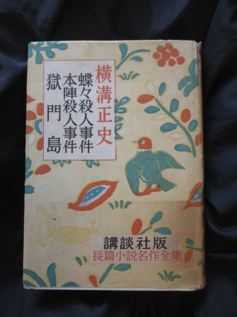 江戸川乱歩編◆横溝正史―蝶々殺人事件・本陣殺人事件・獄門島◆昭２５初版本・恩地孝四郎装丁◆推理小説探偵小説金田一耕助和本古書の画像1