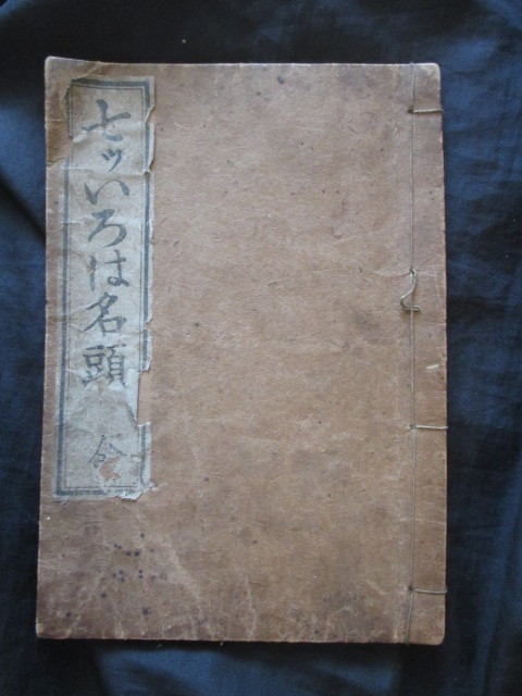 開化往来物◇七ツいろは名頭◇明治時代・木版本◇文明開化英学 開化往来物◇七ツいろは名頭◇明治時代・木版本◇文明開化英学