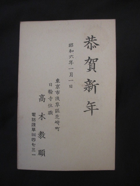 江戸東京◆浅草日輪寺住職・高木教順年賀状ハガキ◆昭６台東区浅草区時宗他阿弥陀仏真教平将門首塚浅草芝崎町書簡書状手紙仏教和本古書_画像1