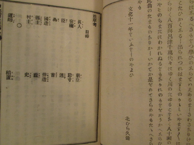 有職故実考証学◆細井貞雄編・姓序考◆明治１７史籍集覧初版本◆氏姓制度真人朝臣宿祢国造国司郡司大炊御門家江戸国学和本古書_画像3