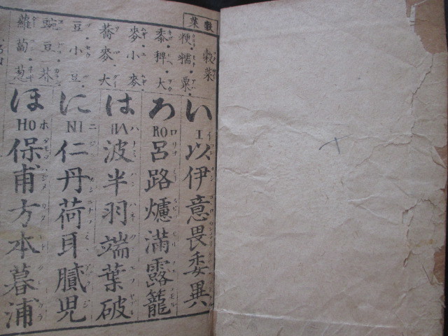 開化往来物◇七ツいろは名頭◇明治時代・木版本◇文明開化英学 開化往来物◇七ツいろは名頭◇明治時代・木版本◇文明開化英学