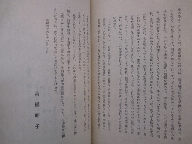 水石図録◆高橋礼吉編・続々ふるさとの石◆昭４５初版本◆阿武隈川陸奥国宮城県白石水石会奇石珍石盆石古写真和本古書_画像10