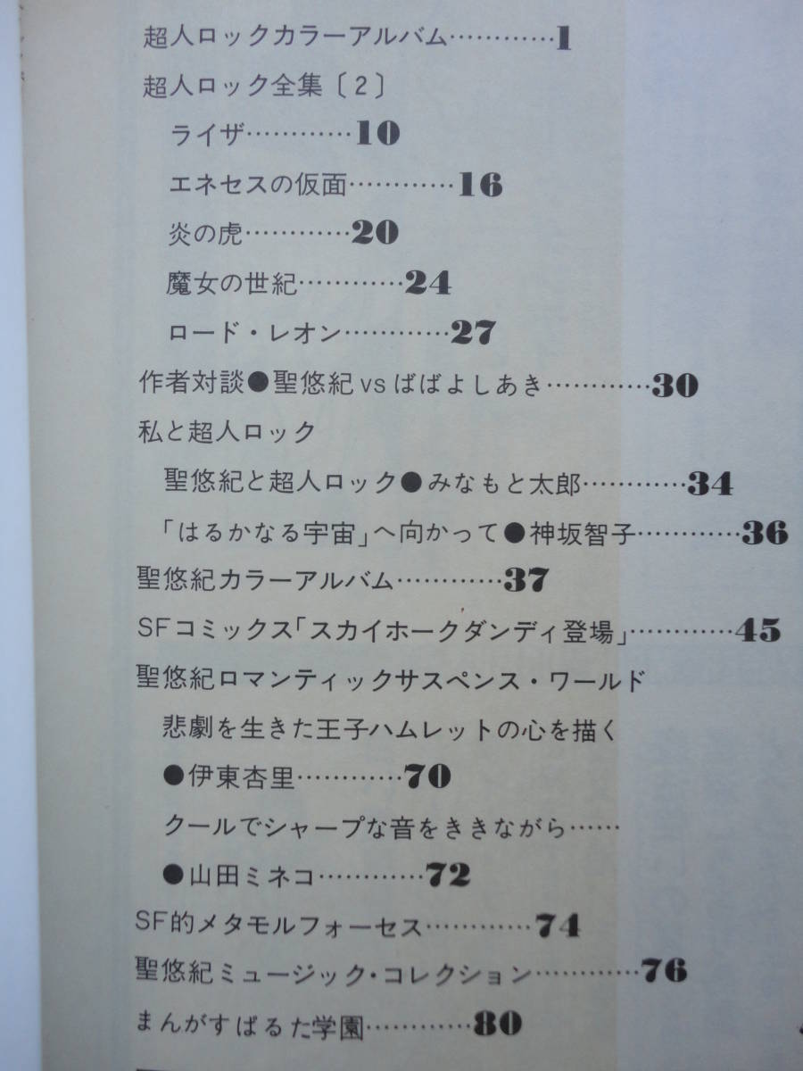 ◇超人ロックの世界 Part2・聖悠紀 ■初版　☆カラーアルバム/SF痛快ロマン「スカイホークダンディ登場」_画像5