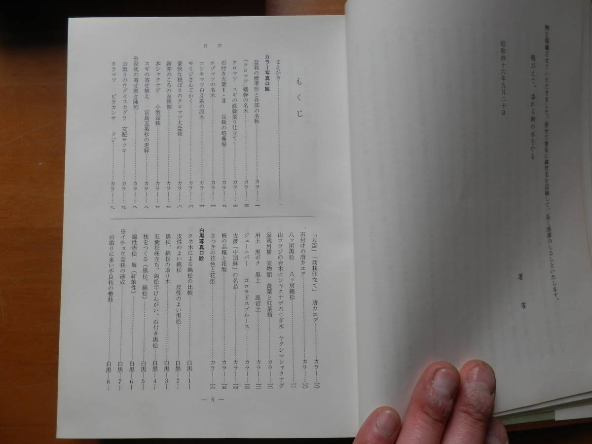 「盆栽のすべて」 浅枝恵・編著 昭和47年 農業図書株式会社 *0523の画像2