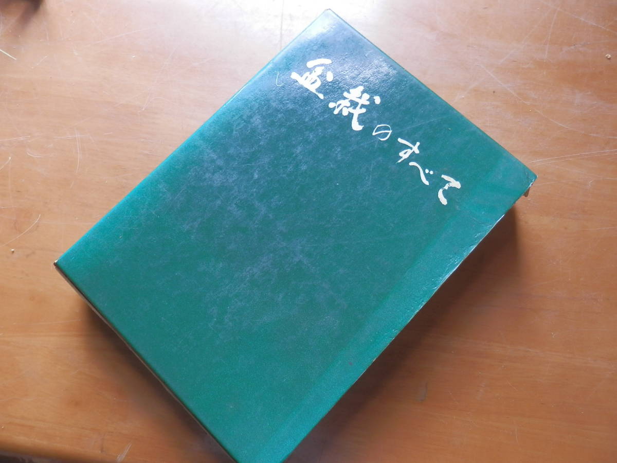 「盆栽のすべて」 浅枝恵・編著 昭和47年 農業図書株式会社 *0523の画像1