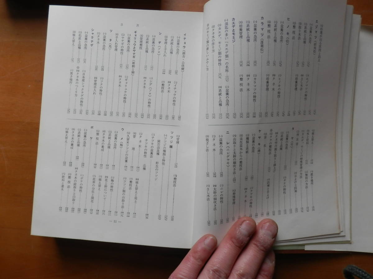 「盆栽のすべて」 浅枝恵・編著 昭和47年 農業図書株式会社 *0523の画像5