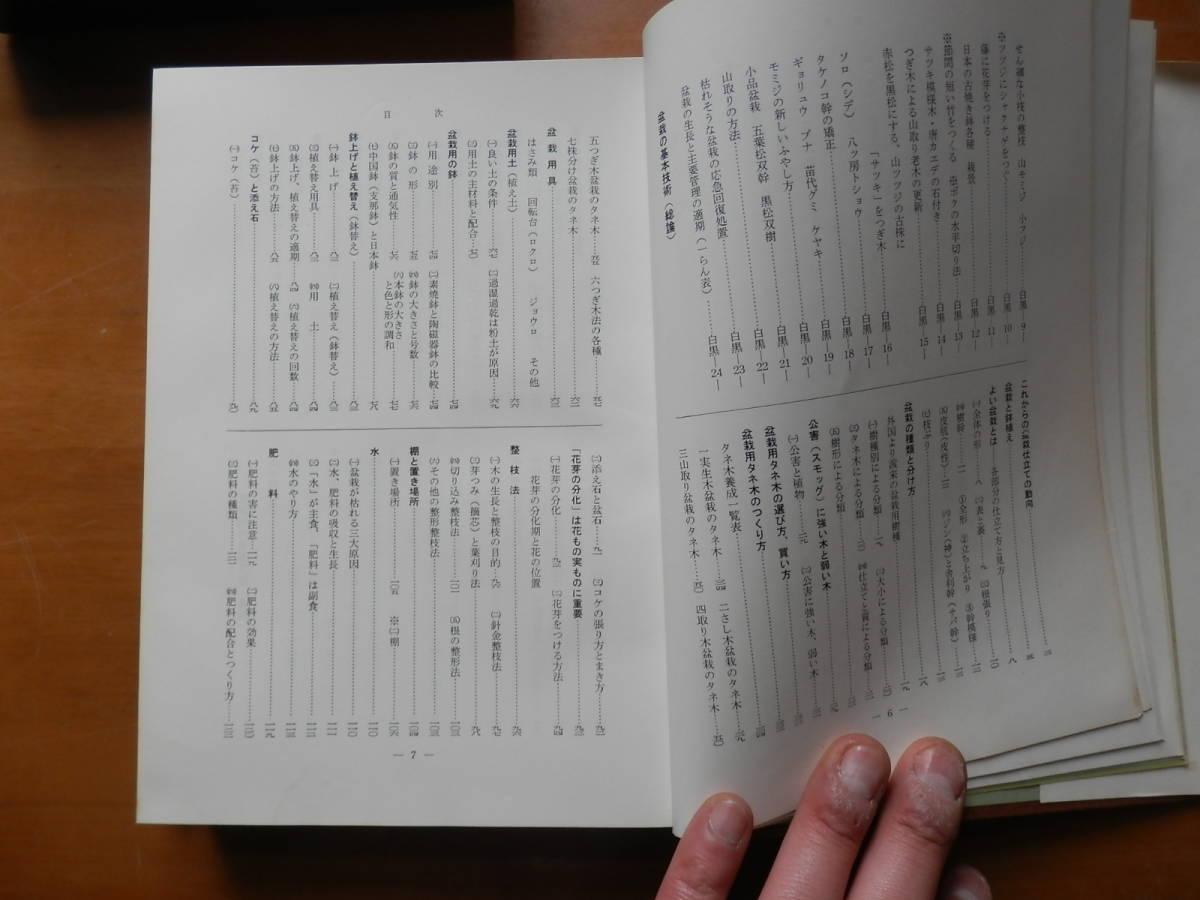 「盆栽のすべて」 浅枝恵・編著 昭和47年 農業図書株式会社 *0523の画像3