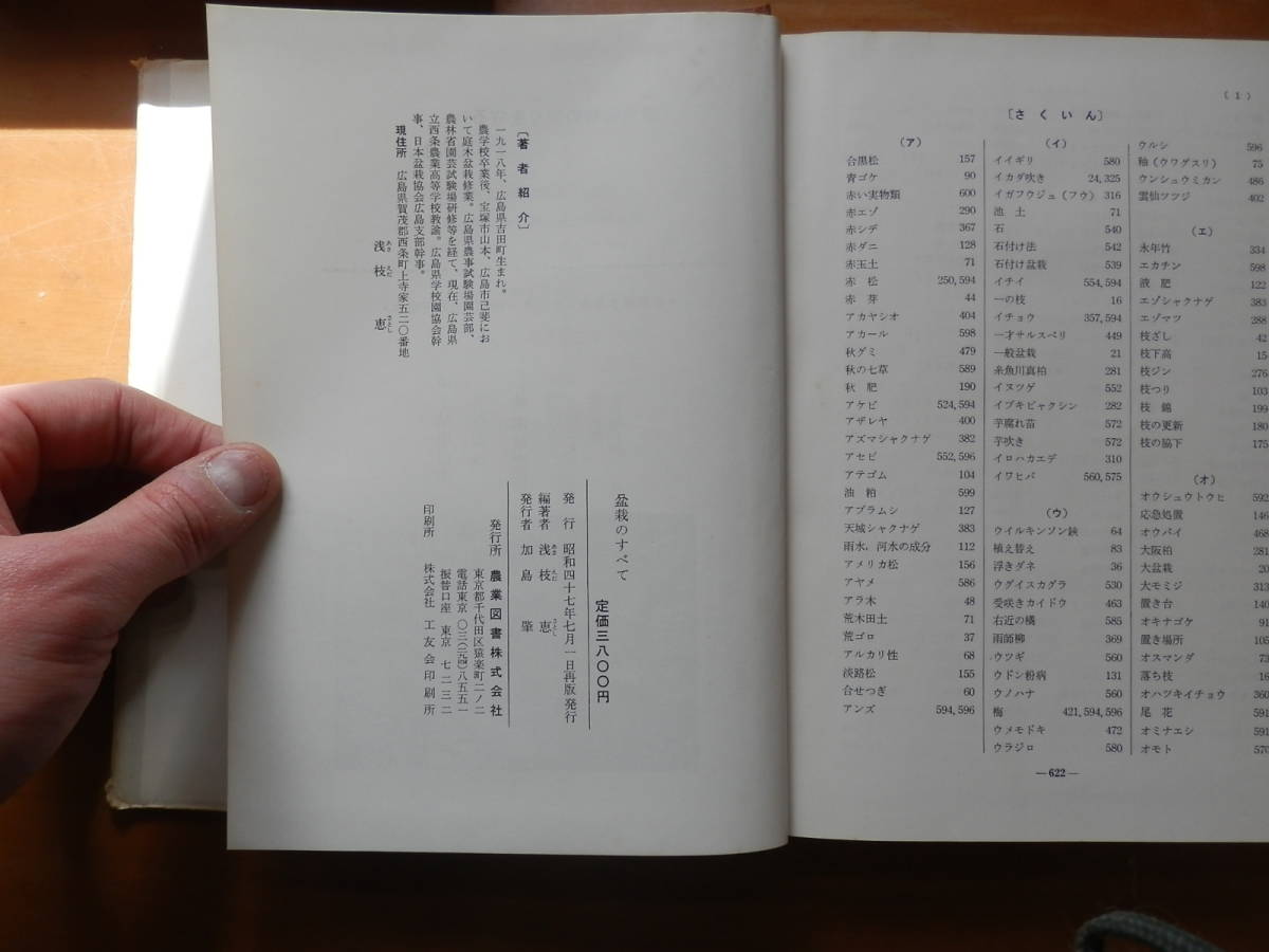 「盆栽のすべて」 浅枝恵・編著 昭和47年 農業図書株式会社 *0523の画像9