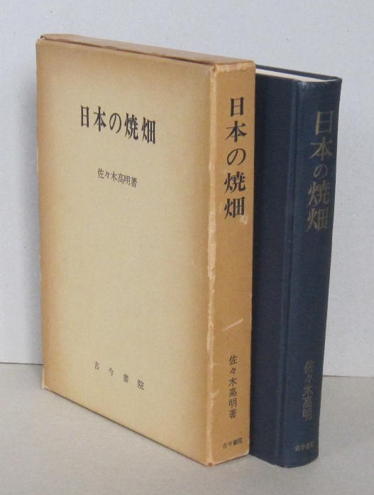 通販激安】 日本の焼畑 その地域的比較研究 佐々木高明 著 古今書院