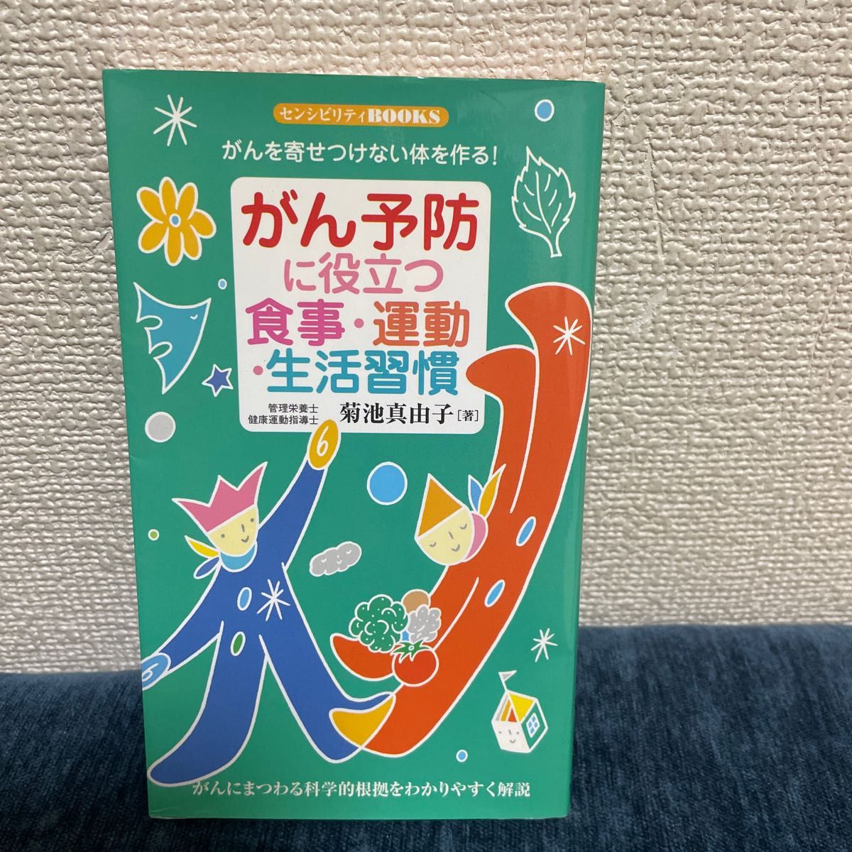 がん予防に役立つ食事・運動・生活習慣　がんを寄せつけない体を作る！ （センシビリティＢＯＯＫＳ　５６） 菊池真由子／著