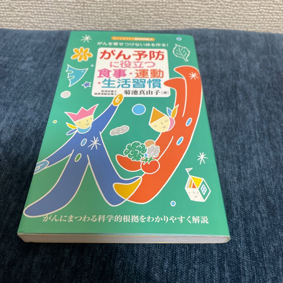 がん予防に役立つ食事・運動・生活習慣　がんを寄せつけない体を作る！ （センシビリティＢＯＯＫＳ　５６） 菊池真由子／著