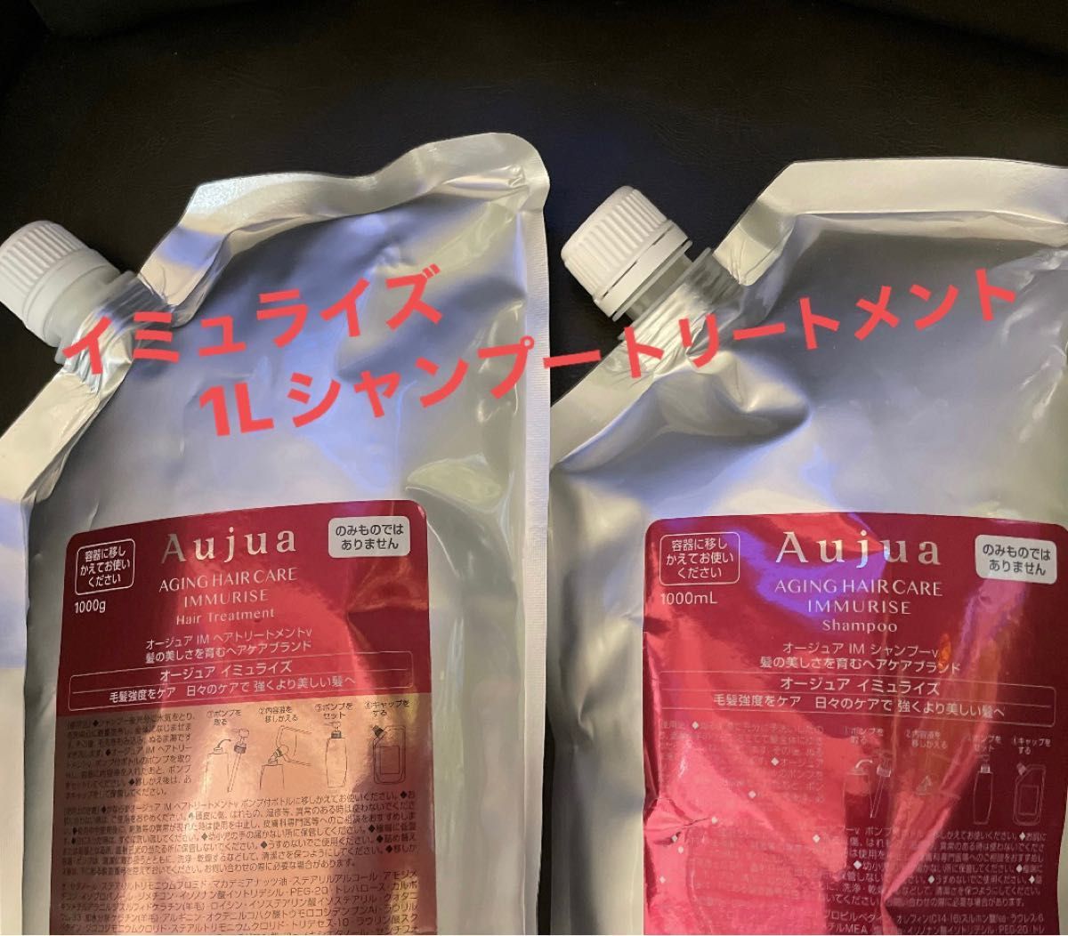 Aujua イミュライズ シャンプー１Ｌ、トリートメント１kg-