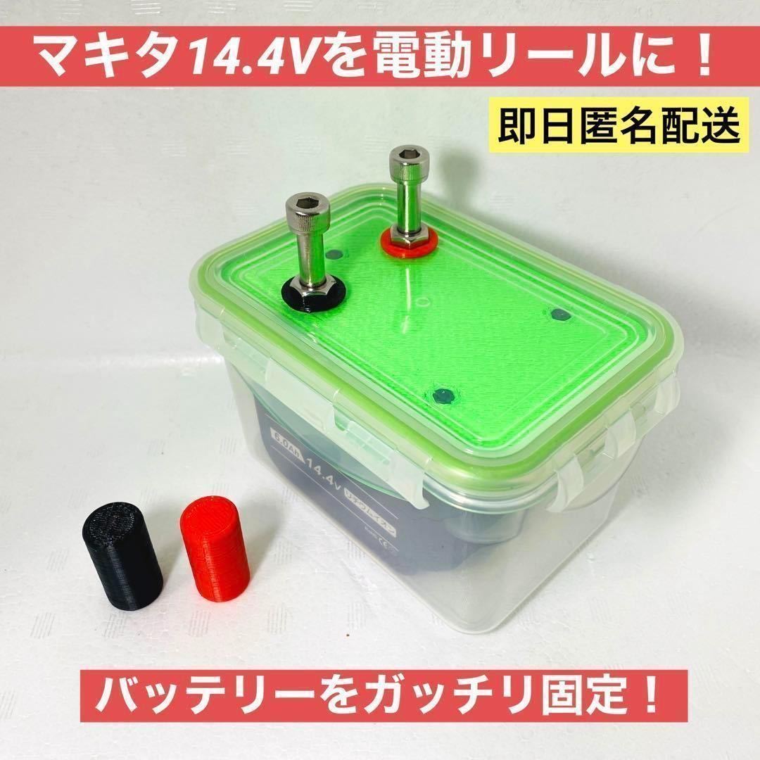 電動リールバッテリーボックスセット　マキタ　14.4V専用　6000ｍAh