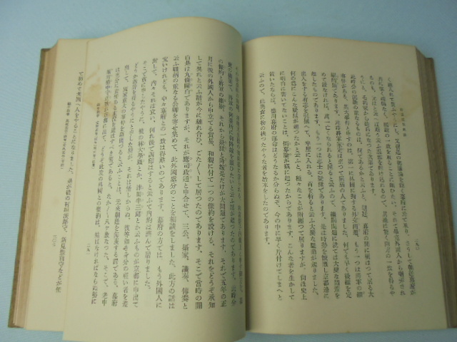 防長近世史談 ◆ 村田峰次郎著 ◆ 昭和２年発行 ◆ 大小社 ◆ 現状品_画像8