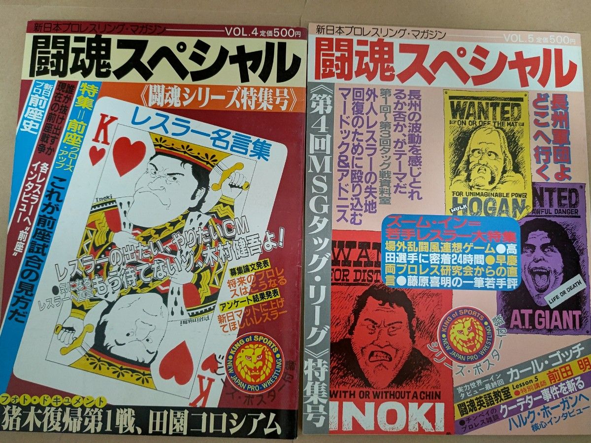 6冊 新日本プロレスマガジン 闘魂スペシャル2号3号4号5 号6号8号セット