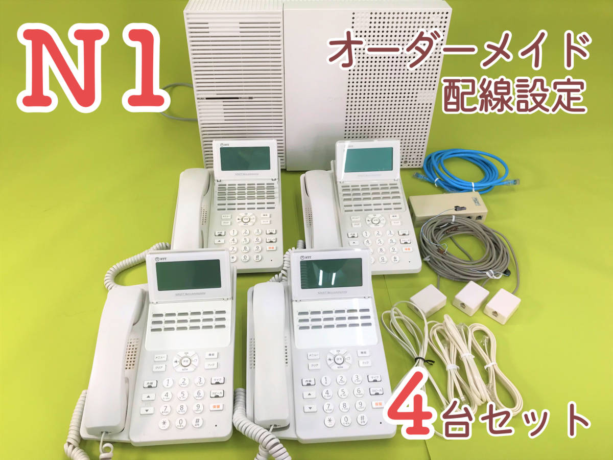 オーダーメイド配線設定済み・NTTビジネスフォン・N1（White）4台セット・工事不要