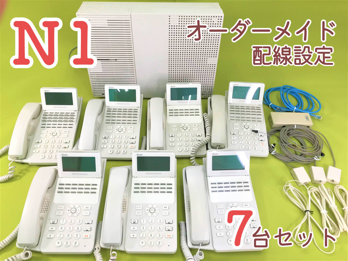オーダーメイド配線設定済み・NTTビジネスフォン・N1（White）7台セット・工事不要