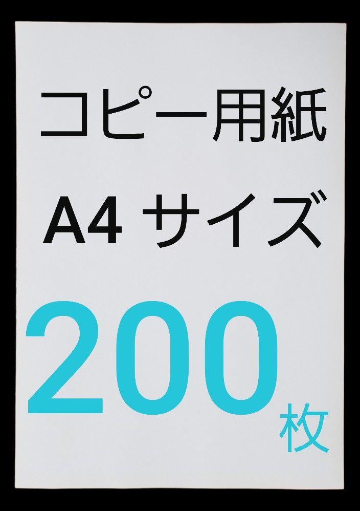 A4サイズのコピー用紙200枚