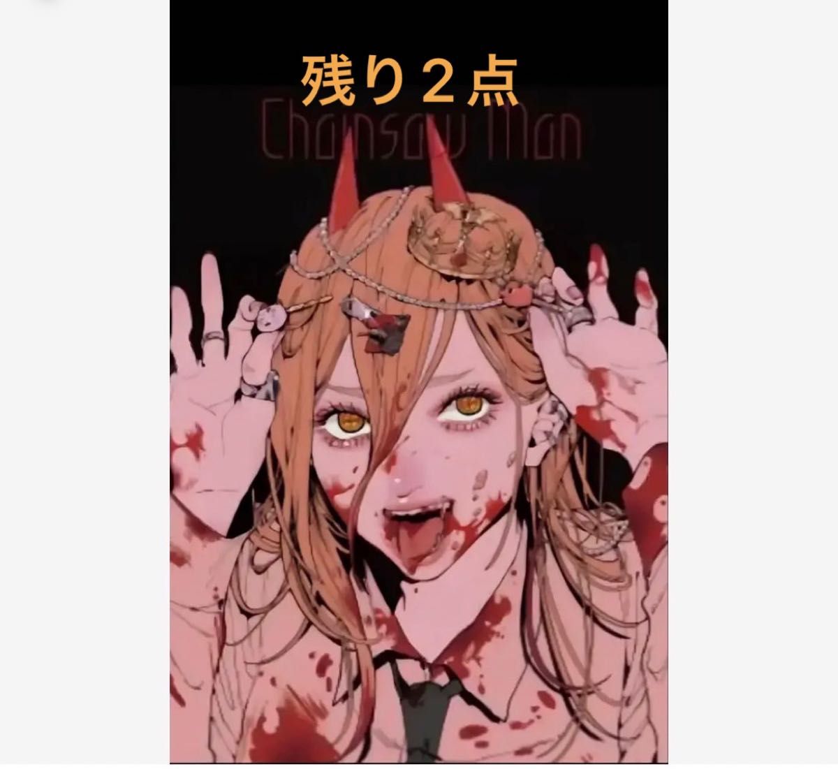 チェンソーマン B2 ポスター パワー|Yahoo!フリマ(旧PayPay チェンソーマン B2 ポスター パワー|Yahoo!フリマ(旧PayPay