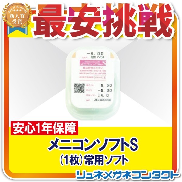 メニコンソフトS 1枚 安心1年保障 常用ソフトコンタクトレンズ 送料無料_画像1