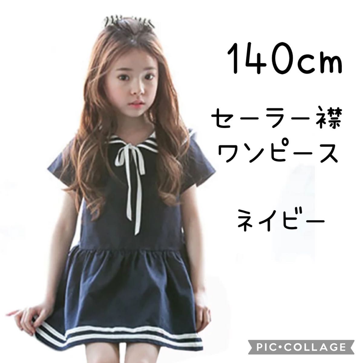 140cm 150cm 韓国子供服 セーラーカラー セーラー襟 ワンピース