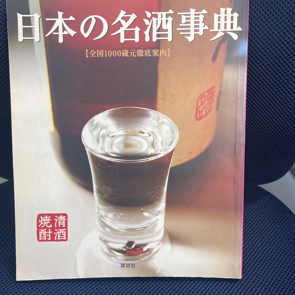 日本の名酒事典　清酒　焼酎　全国１０００蔵元徹底案内 講談社／編