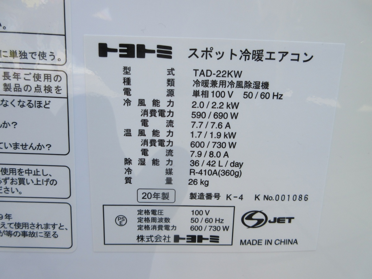 【 トヨトミ / TOYOTOMI 】 TAD-22KW　スポット冷暖エアコン 　※引取り限定_画像6