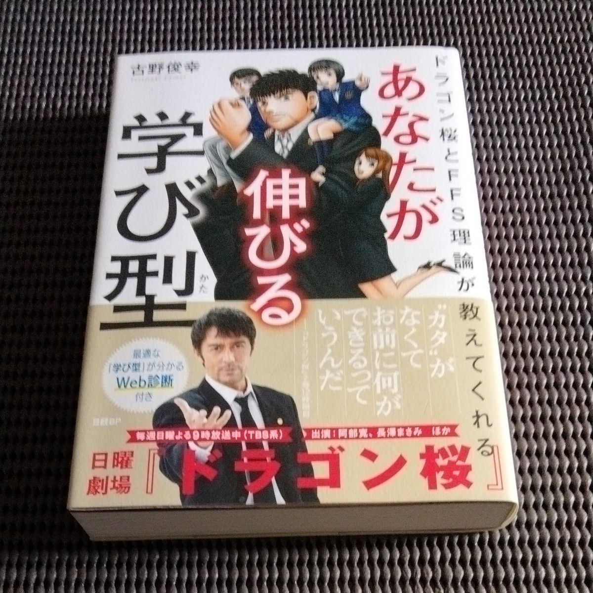 ドラゴン桜とFFS理論が教えてくれる  あなたが伸びる学ば型 古野俊幸