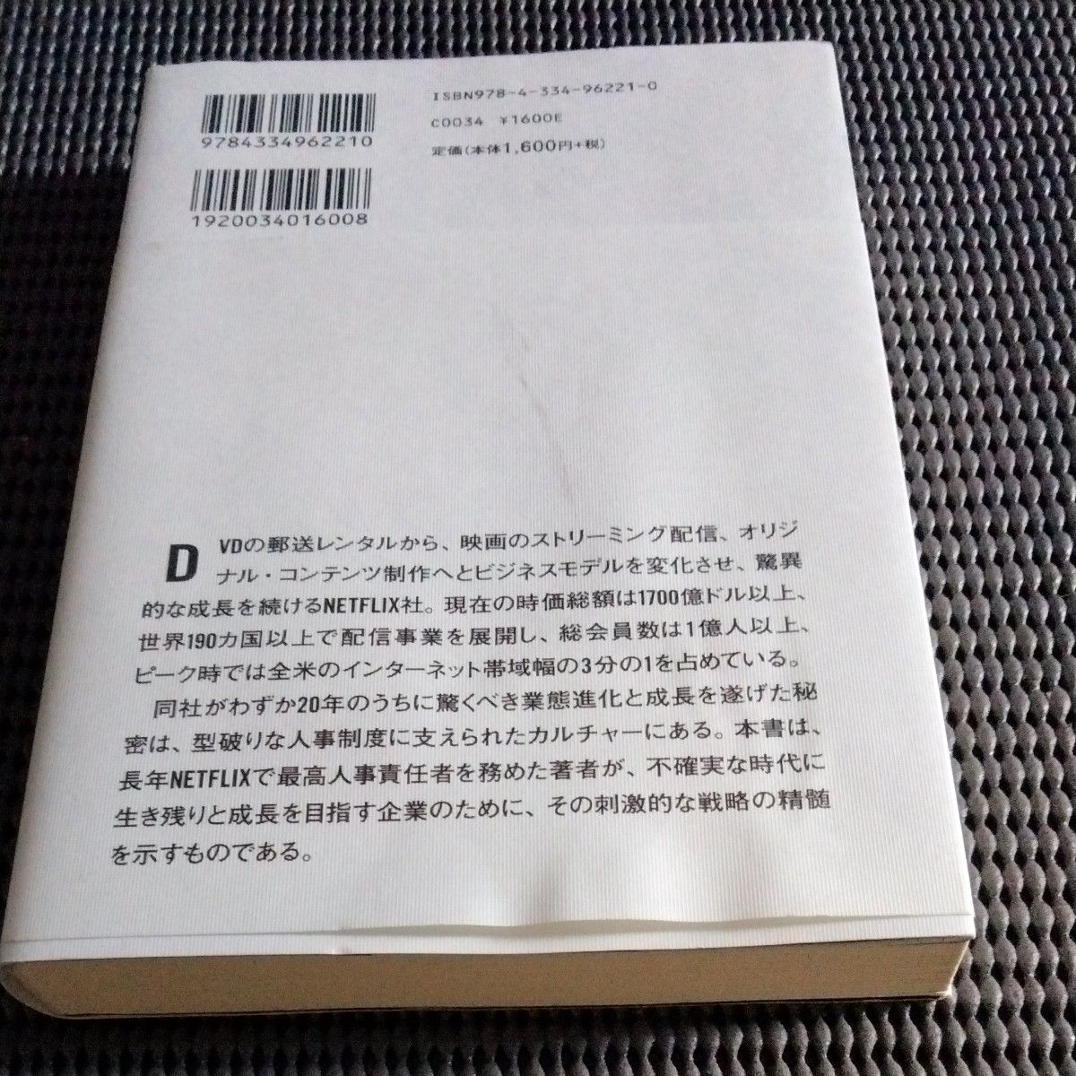 NETFLIXの最強人事戦略 自由と責任の文化を築く/ パティマッコード(著)