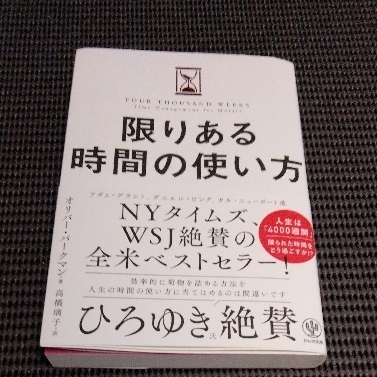 限りある時間の使い方 オリバー・バークマン(著)