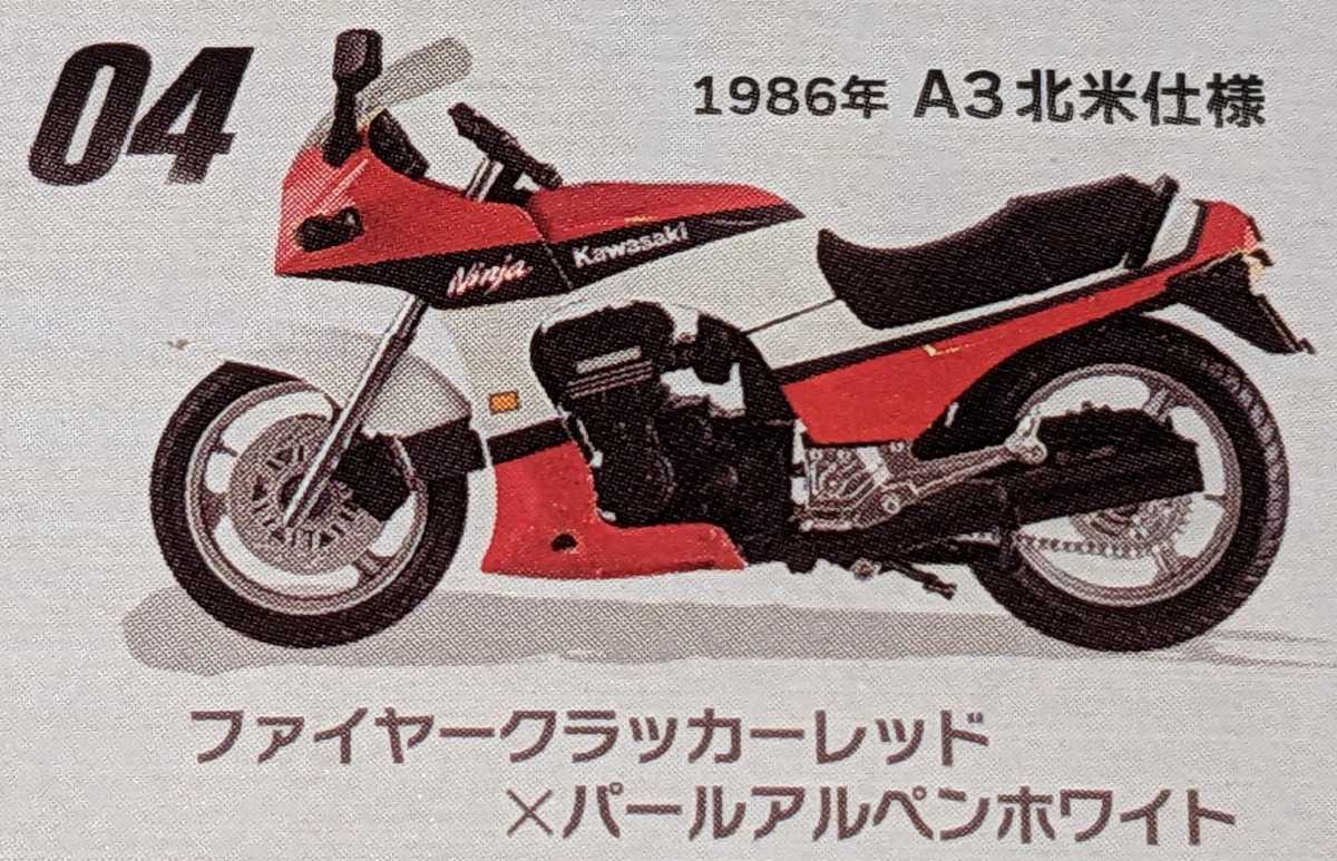 ④GPZ900R 1986年A3北米仕様 ファイヤークラッカーレッド×パールアルペンホワイト ヴインテージバイクキットVol.9 1/24 エフトイズ F-toys_画像1
