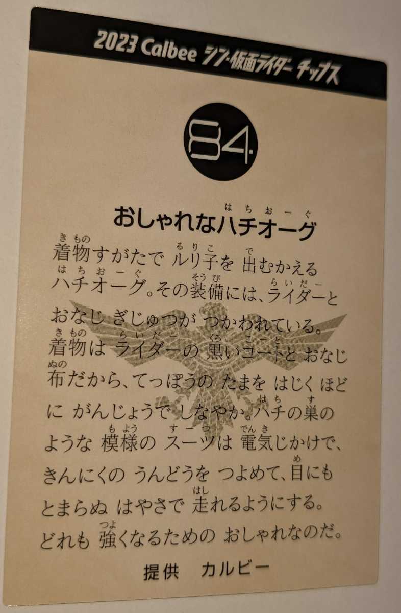 84.おしゃれなハチオーグ シン・仮面ライダーカード第二弾 カルビー シン・仮面ライダー 2023Calbeeシン・仮面ライダーチップスの画像2