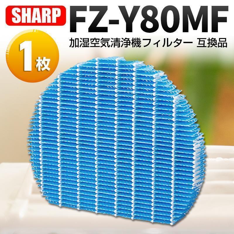 シャープFZ-Y80MF 互換品加湿フィルター加湿空気清浄機加湿器交換用