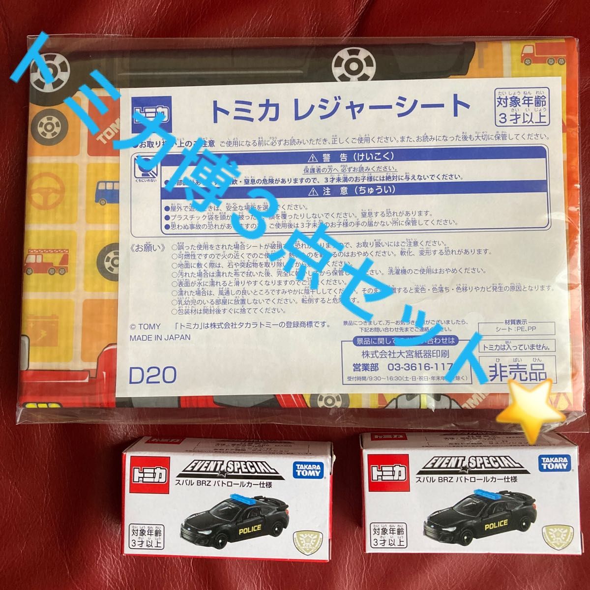 トミカ博 入場特典2点＋購入特典レジャーシートの3点セット トミカイベントモデル スバルBRZ パトロールカー仕様 非売品｜PayPayフリマ