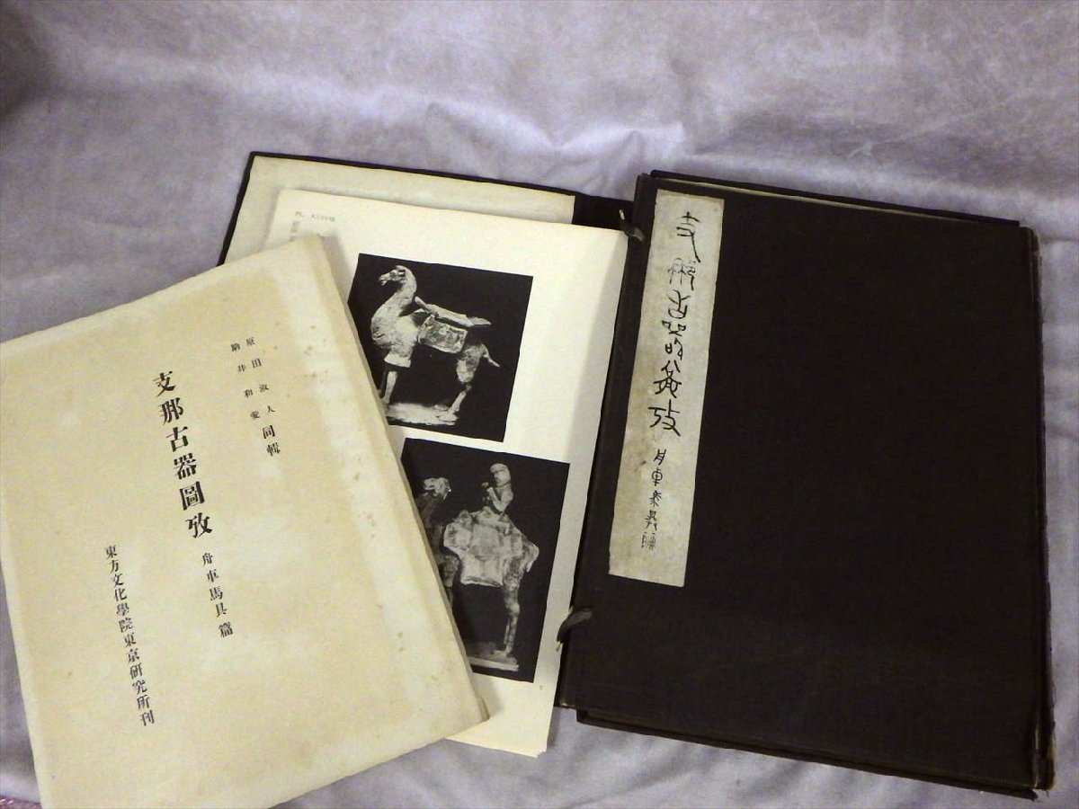 お気に入りの 時代 歴史 中国 図版 写真 図譜 図録 東方文化学院 昭和