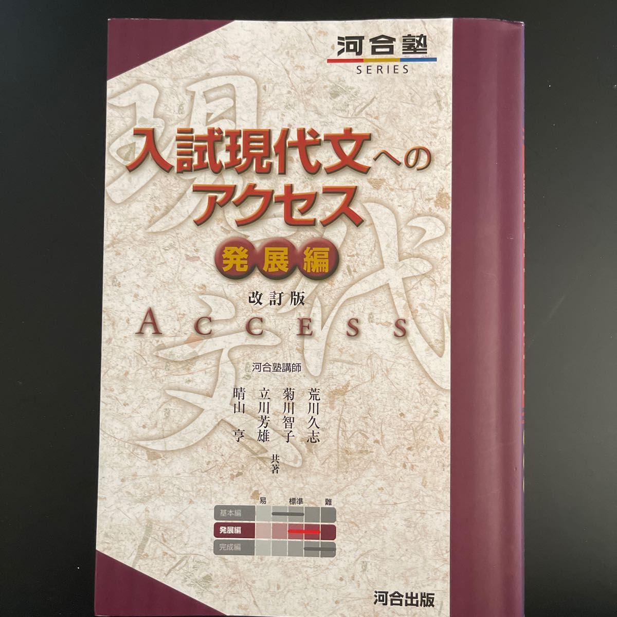 入試現代文へのアクセス　発展編 （河合塾ＳＥＲＩＥＳ） （改訂版） 荒川久志／共著　菊川智子／共著　立川芳雄／共著　晴山亨／共著