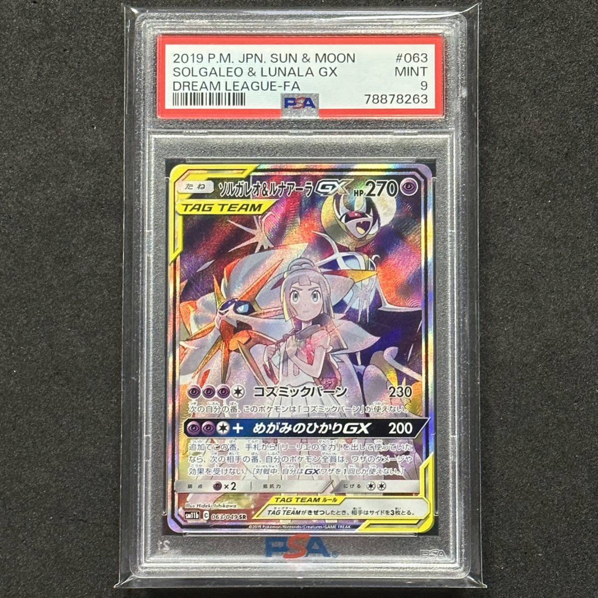 ポケモンカード ソルガレオ＆ルナアーラ GX SA 063/049 PSA9 ドリーム