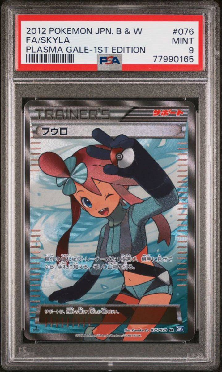 ポケモンカード BW フウロ SR 1st Edition 076/070 PSA9 プラズマ