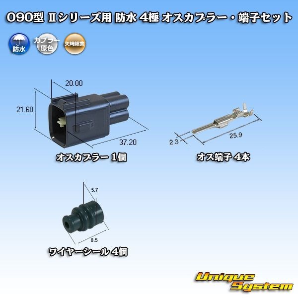矢崎総業 090型 II 防水 4極 オスカプラー コネクター・端子セット タイプ1_画像1