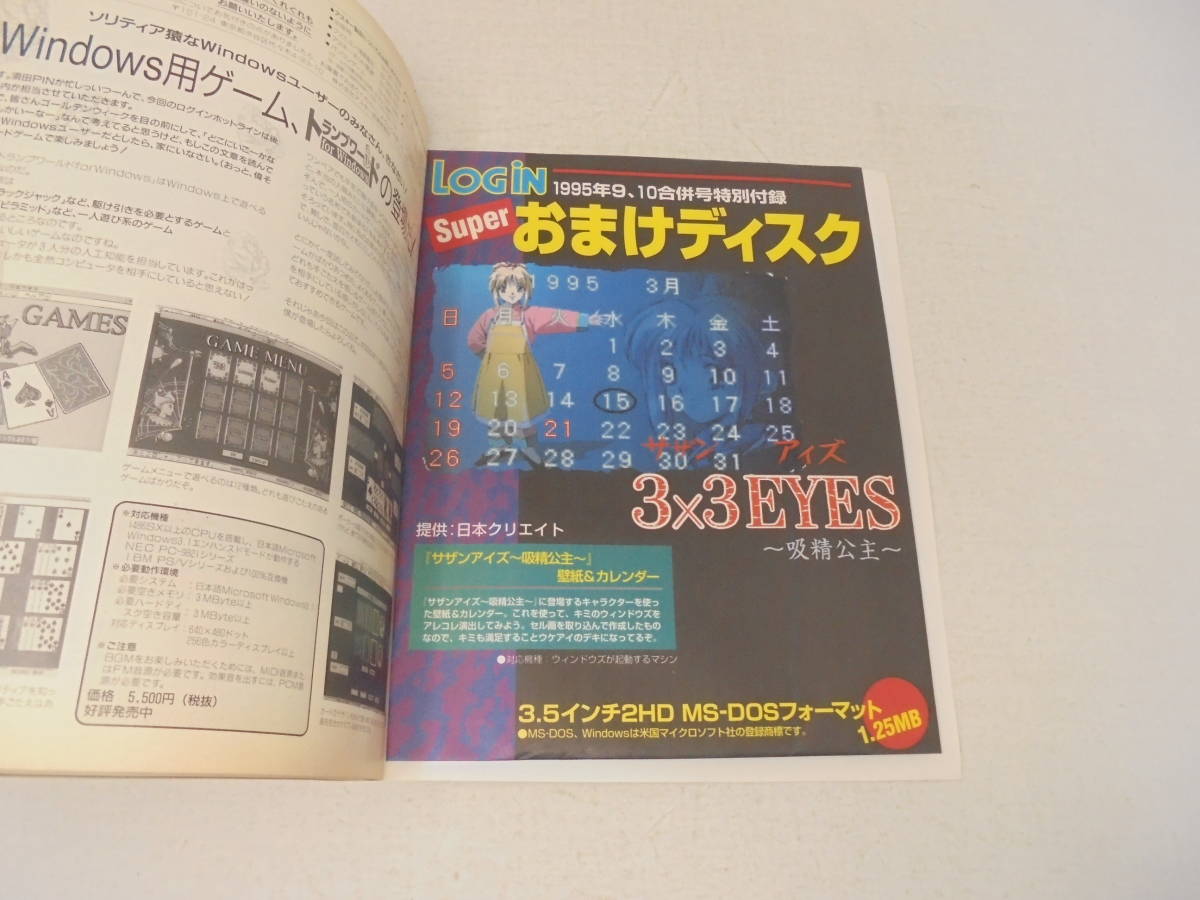 特別付録付き【パーソナルコンピューター情報誌 ログイン LOG IN】1995年5/5，19 NO.9,10 パソコン 3×3EYES 3.5インチフロッピー_画像4