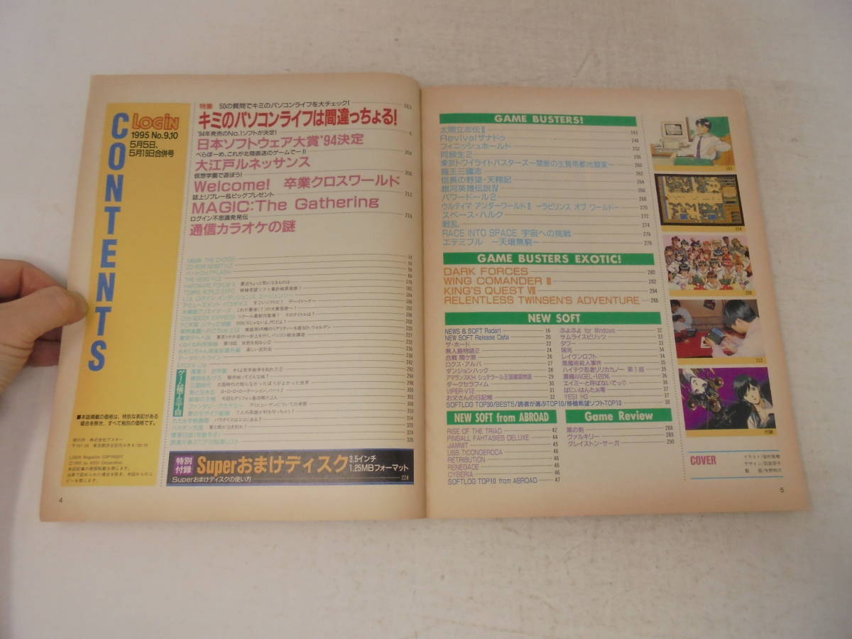 特別付録付き【パーソナルコンピューター情報誌 ログイン LOG IN】1995年5/5，19 NO.9,10 パソコン 3×3EYES 3.5インチフロッピー_画像3