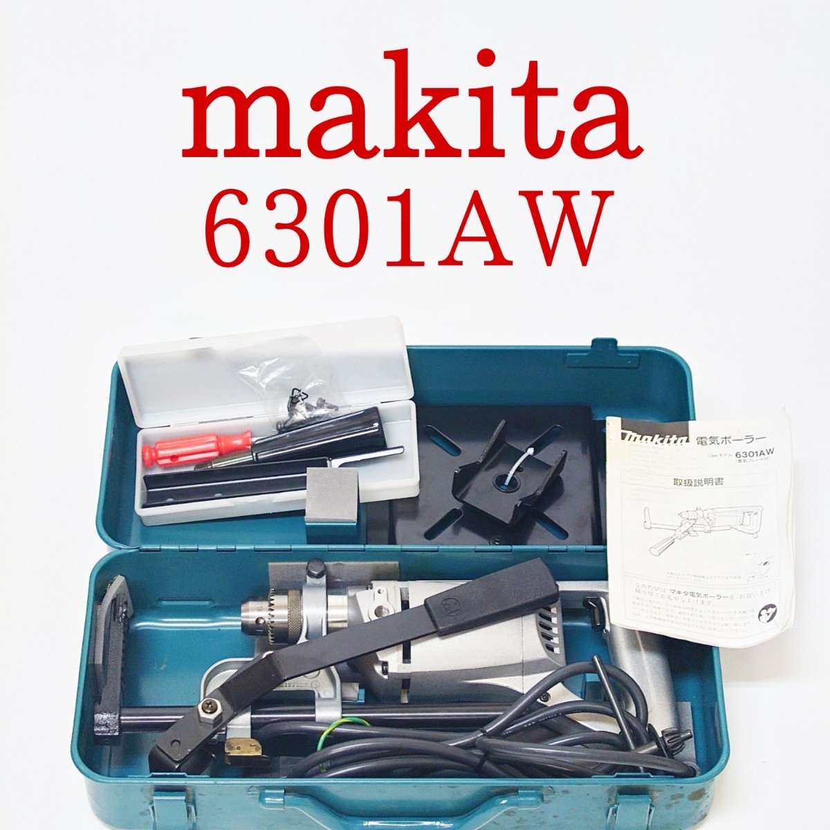 新年の贈り物 電気ボーラー 6301AW 【動作品】makita 13mmドリル