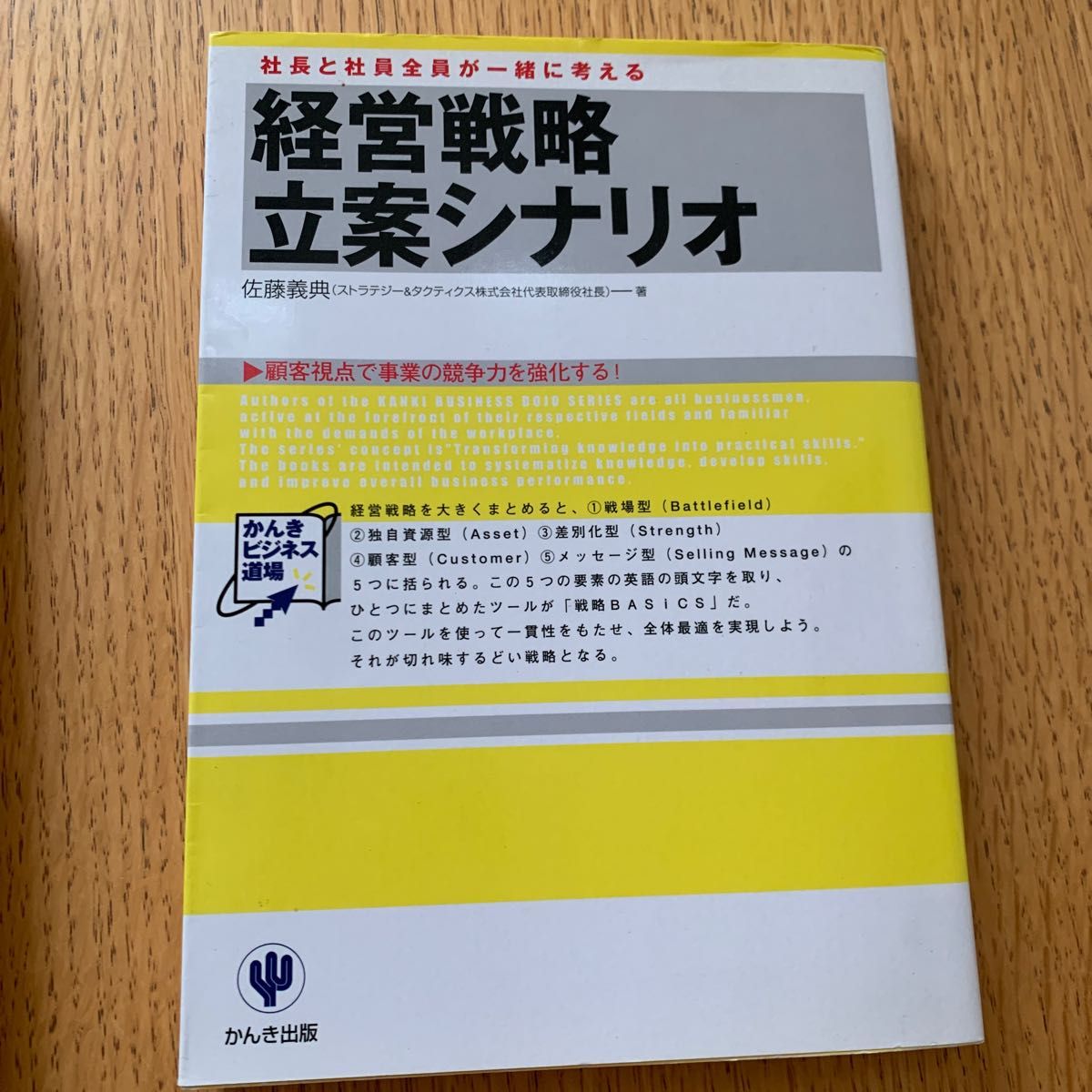 経営戦略の基本 この１冊ですべてわかる 日本総合研究所経営戦略研究会 2冊セット｜PayPayフリマ