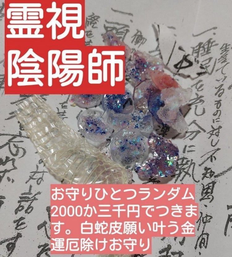 恋愛縁結び　強い神職が霊視　金運開運恋愛お守りつき　祈祷　鑑定書配達