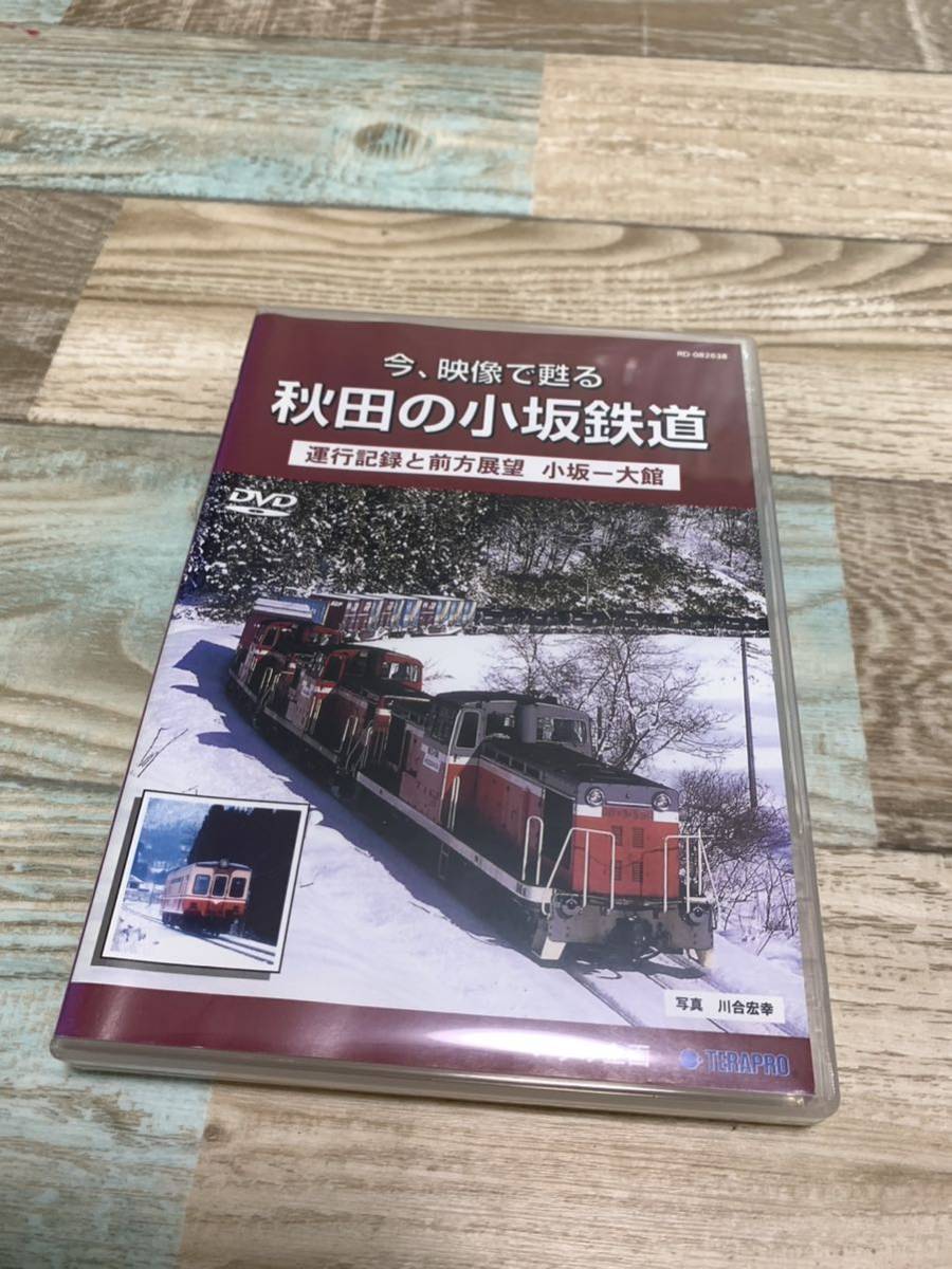 ★送料無料★DVD★今、映像で甦る★秋田の小坂鉄道★運行記録と前方展望★小坂－大館★TERAPRO★いずみ企画★_画像1