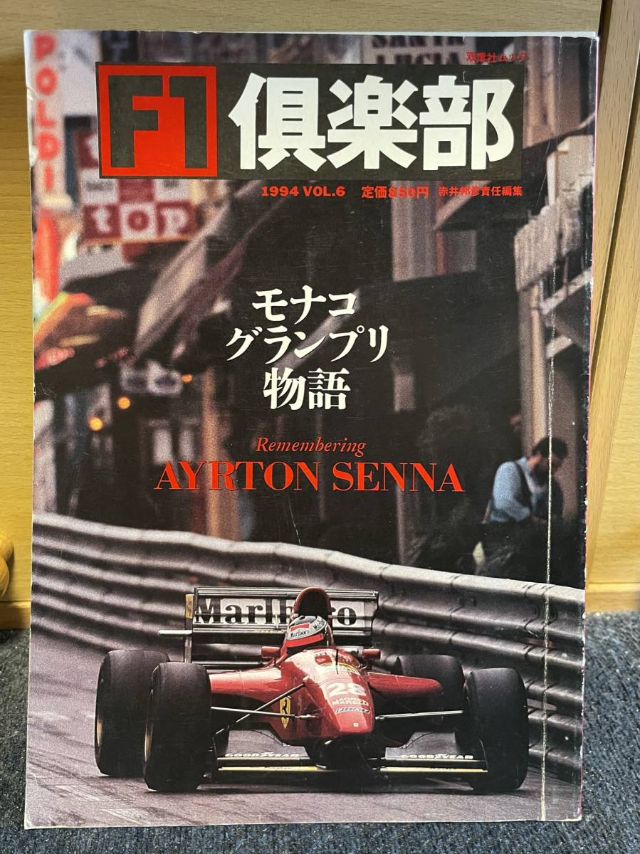 【当時物・希少】F1倶楽部　1994 VOL.6 1998特別総集編　２冊セット_画像1