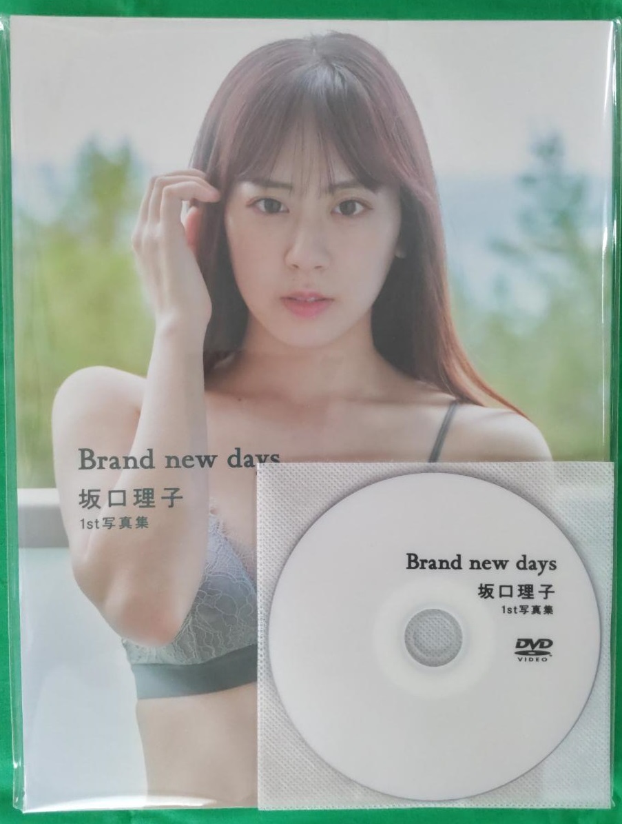 坂口理子 1st写真集【Brand new days】初回限定版 初版本 メイキングDVD HKT48